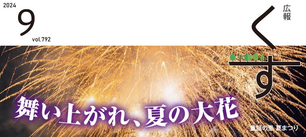 広報くす2024年9月号